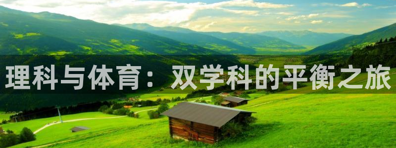 理科与体育：双学科的平衡之旅